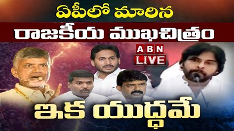 🔴live రాజకీయ వ్యూహం మార్చిన సేనాని ఇక యుద్ధమే Pawan Kalyan Cbn Abn Telugu Youtube