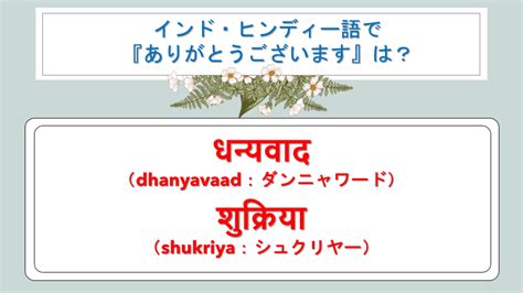 インド語ヒンディー語でありがとうは？あいさつの書き方・ビジネス・翻訳・丁寧に言う場合や発音・音声も紹介！｜白丸くん