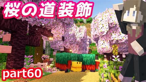 【マインクラフト】part60桜の木で道づくり！スニッファー誕生＆鍛冶型でかっこいい装備に！【マイクラ実況】【女性実況】 Youtube