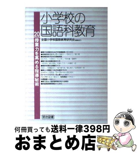 ください 小学校の国語科教育 明治図書 単行本 【メール便送料無料】【あす楽対応】：もったいない本舗 店 6 全国小学校国語教育研究