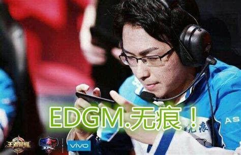 Edgm王者荣耀六连败，你还继续支持吗？ 每日头条