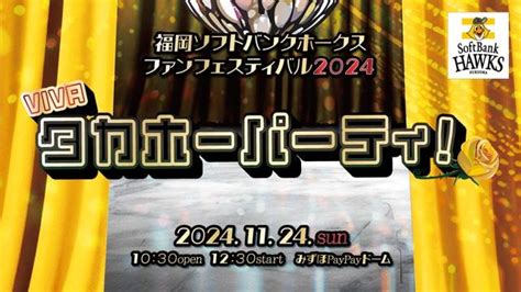 福岡ソフトバンクホークスファンフェスティバル「viva タカホーパーティ！」（福岡県）の観光イベント情報｜ゆこゆこ