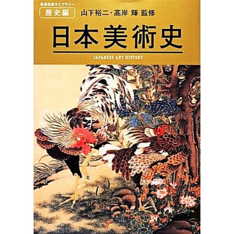 日本美術史 美術出版ライブラリー 歴史編／山下裕二，高岸輝【監修】の通販 By ブックオフ ラクマ店｜ラクマ