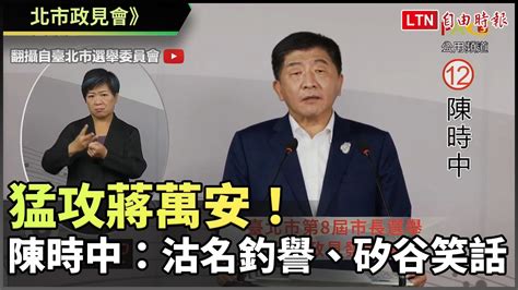 北市政見會》猛攻蔣萬安！ 陳時中：沽名釣譽、矽谷笑話翻攝自臺北市選舉委員會yt─影片 Dailymotion