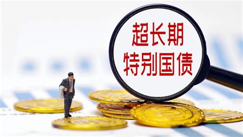 截至6月14日中國已發行超長期特別國債1600億元 香港商報