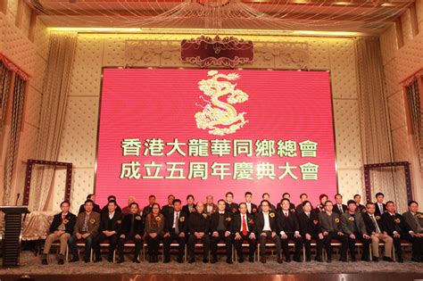 第四十七期 香港大龙华同乡总会在港举行五周年庆典 深总新闻 香港深圳社團總會官方网站（hkszsthk）