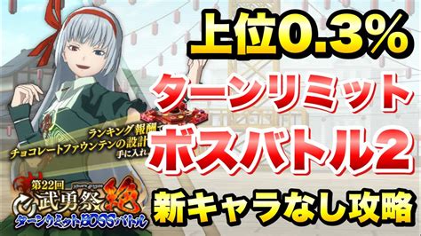 【まおりゅう】第22回 武勇祭 絶 ターンリミットボスバトル2 新キャラなし 攻略＆解説！ Vs カリオン 転生したらスライムだった件 魔王と