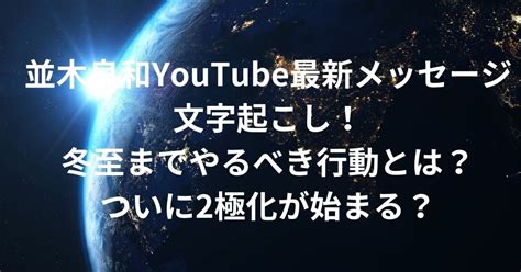 並木良和2023年冬至最新メッセージ文字起こし！2極化スタート？