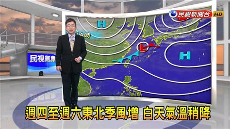 202321 週四至週六東北季風增 白天氣溫稍降－民視新聞 Youtube