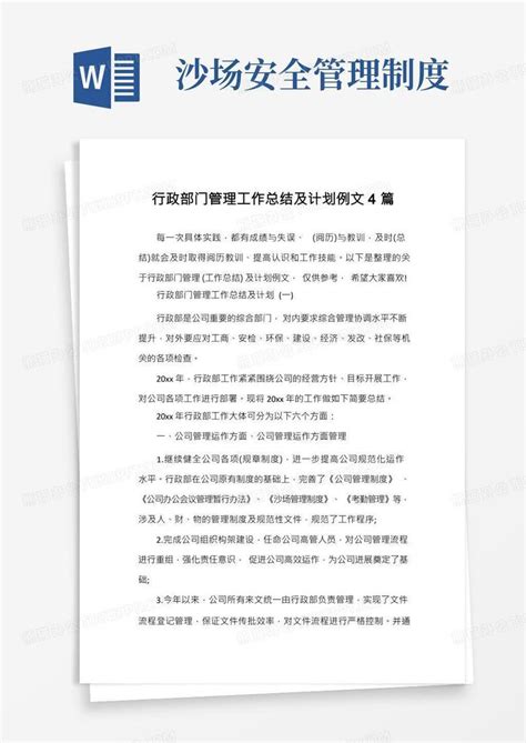 行政部门管理工作总结及计划例文4篇word模板下载编号ljvxabkn熊猫办公