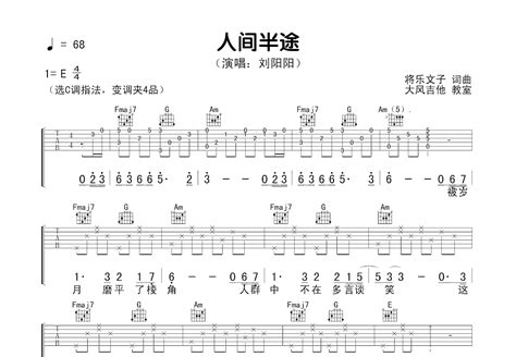 人间半途吉他谱刘阳阳c调弹唱94专辑版 吉他世界