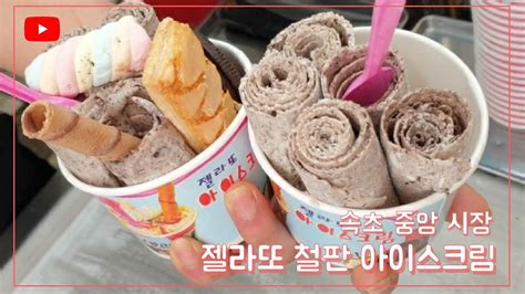 속초여행철판 아이스크림중앙시장iron Plate Ice Cream Korean Street Food Youtube