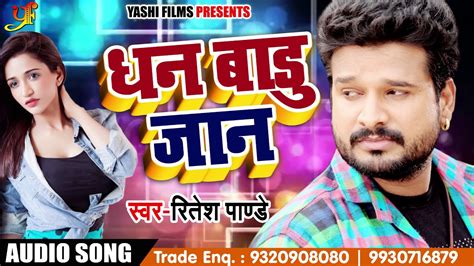 आ गया Ritesh Pandey का धमाल मचाने वाला Bhojpuri Song धन बाड़ू जान