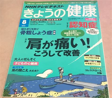 Yahooオークション Nhkテレビテキスト きょうの健康 2013 8月号