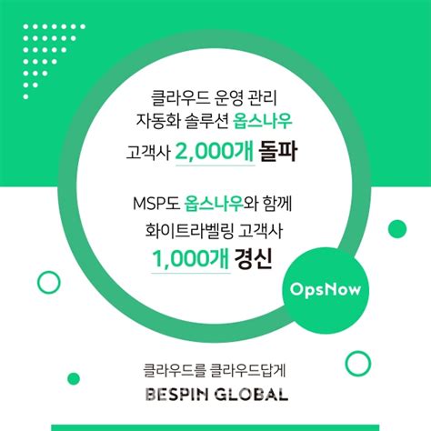 베스핀글로벌 클라우드 관리 플랫폼 OpsNow 고객사 2 000곳 돌파