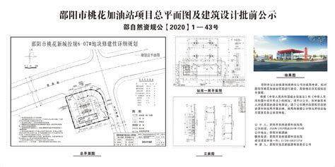 邵阳市桃花加油站项目总平面图及建筑设计批前公示 公示公告 市自然资源和规划局