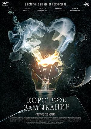 Короткое замыкание, режиссер Петр Буслов, Иван Вырыпаев, Алексей Герман ...