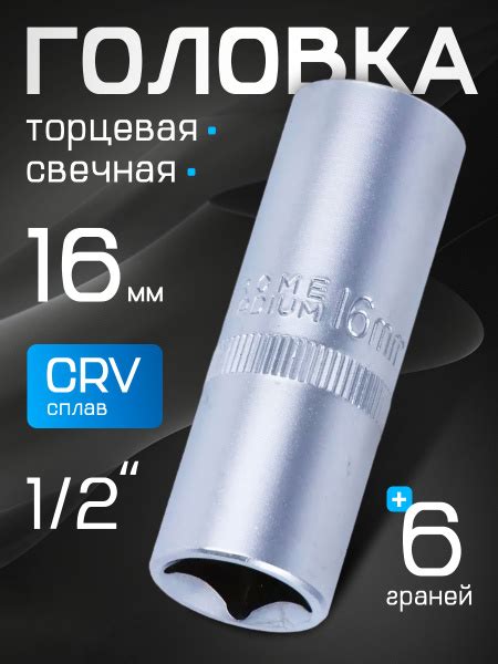 Торцевая головка Ермак Головка торцевая свечная, 16мм, 1/2, хром ...