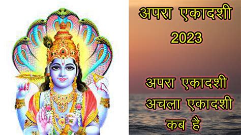 Apara Ekadashi 2023 Apara Ekadashi Kab Hai Achala Ekadashi Kab Hai