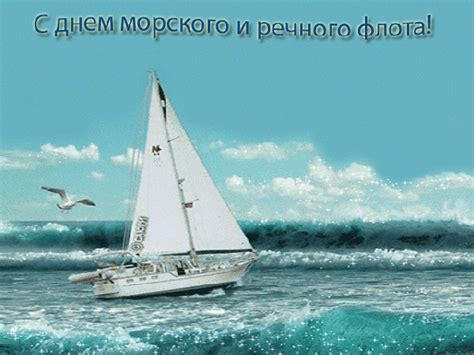 Анимированная открытка С днем морского и речного флота!