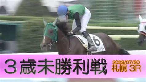 20230730【パドック返し馬つき】札幌3r 3歳未勝利戦 クリノグローリー ラブリーデイ ＃レースは9分ころから Youtube