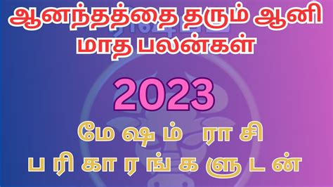 AANI MONTH RASI PALANGAL 2023 MEESHAM SRI SAKTHI SIVA ASTROLOGY