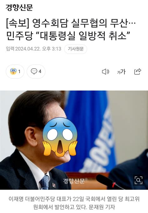 속보 영수회담 실무협의 무산···민주당 “대통령실 일방적 취소” 정치시사 에펨코리아