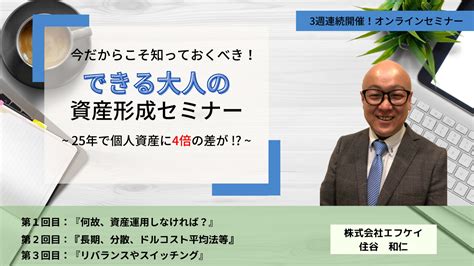 『長期、分散、ドルコスト平均法等』今だからこそ知っておくべき！できる大人の資産形成セミナー｜fkセミナーズ