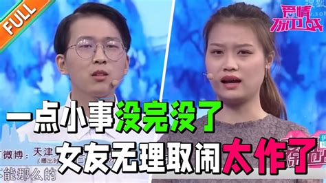 作妖女无理取闹 一点小事上纲上线 男生吐槽这恋爱谈的太累了《爱情保卫战》经典名场面 Youtube