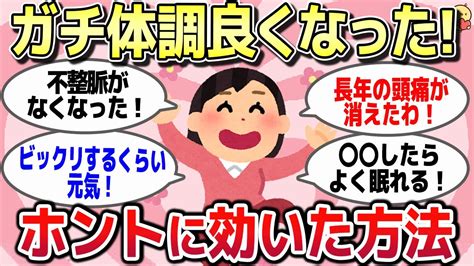 【有益スレ】「これやったら・やめたらガチで体調めっちゃ良くなった！」ってことを教えてww【がるちゃんまとめ】 Youtube