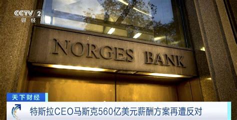 特斯拉ceo马斯克560亿美元薪酬方案再遭反对年度股东大会公司主权财富基金