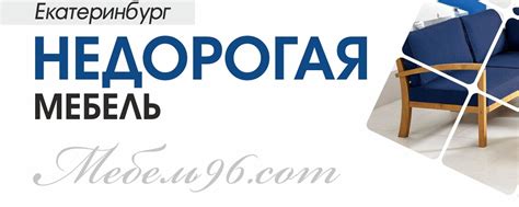 Мебель96.com. Недорогая мебель в Екатеринбурге. | Официальная группа ...