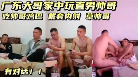 广东大哥家中玩直男帅哥 Asian Gay Porn
