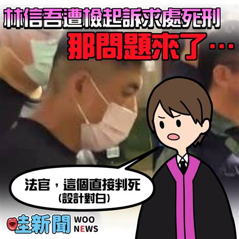 殺警奪槍案 林信吾遭檢起訴求處死刑 好的，那問題來了 Woonews 哇新聞