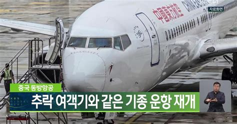 중국 동방항공 추락 여객기와 같은 기종 운항 재개