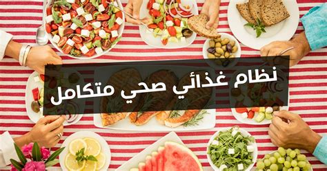 نظام غذائي صحي متكامل Pdf متجر تغذية