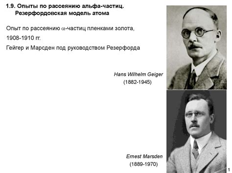 Опыты по рассеянию альфа-частиц. Резерфордовская модель атома. АФ1.9 ...