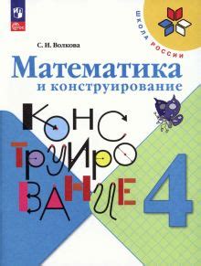 Книга: "Математика и конструирование. 4 класс. ФГОС" - Светлана Волкова ...
