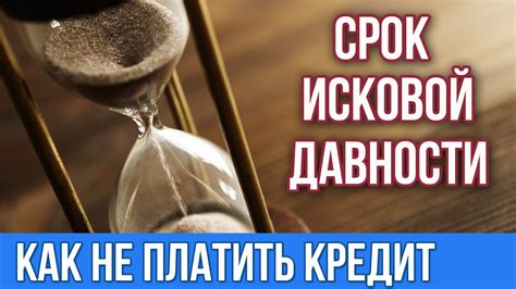 Исковая давность по кредиту что это такое и когда начинается Займы в