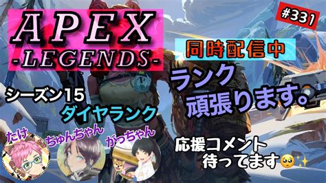 Apex ライブ配信 331 ダイヤランクやってきます。wちゅんちゃん、がっちゃん Apex Youtube