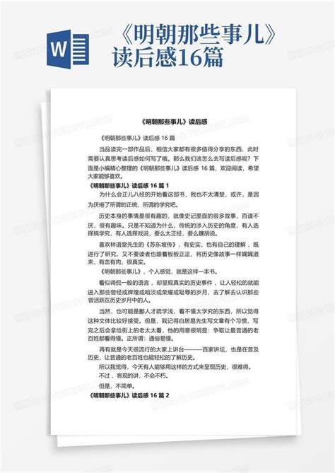 《明朝那些事儿》读后感16篇word模板下载编号qxrwdgzw熊猫办公