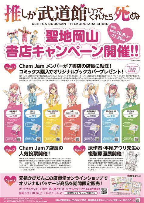 人気コミック「推しが武道館いってくれたら死ぬ」聖地・岡山の書店7店舗で10月8日よりキャンペーン実施｜日本出版販売株式会社のプレスリリース