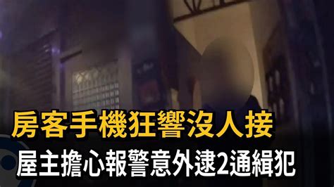 房客手機狂響沒人接！ 房東擔心報警意外逮2通緝犯－民視新聞 Youtube