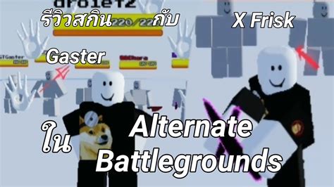 Roblox Ab รีวิวสกิน Gaster กับ X Frisk ใน Alternate Battlegrounds Youtube