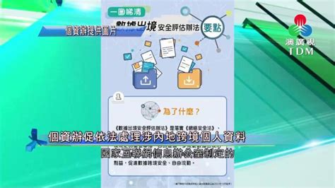 澳廣視新聞｜個資辦促依法處理涉內地跨境個人資料｜