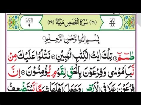 Surah Al Qasas Full With Arabic Text HD سورة القصص Beautiful Soft