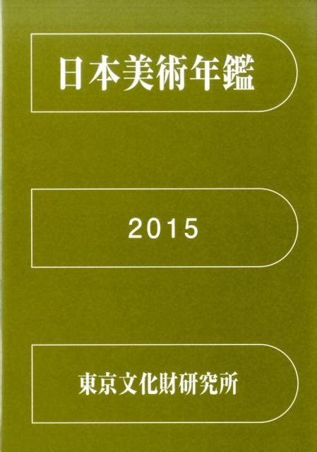 楽天ブックス 日本美術年鑑 2015 平成27年版 東京文化財研究所 9784805513101 本