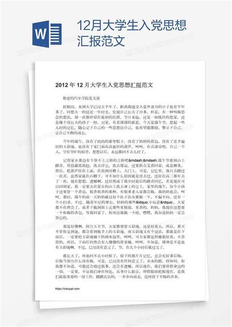 12月大学生入党思想汇报范文模板下载思想汇报图客巴巴