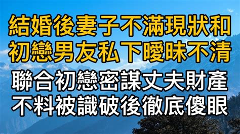 結婚後太太不滿現狀和初戀男友私下曖昧不清，聯合初戀密謀丈夫財產不料被識破後徹底傻眼！真實故事 ｜都市男女｜情感｜男閨蜜｜妻子出軌｜楓林情感 Youtube