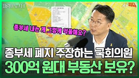 종부세 폐지 주장하는 국회의원 300억원 대 부동산 보유 사람이 뉴스다 240717 Mbc경남 Youtube